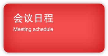 会议日程