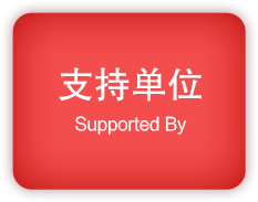 支持单位